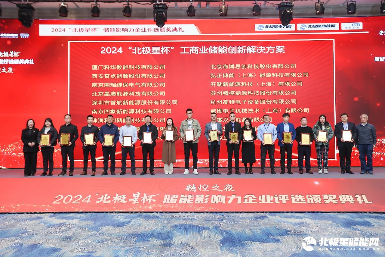 永福数能荣获2024&ldquo;北极星杯&rdquo;储能影响力两项荣誉